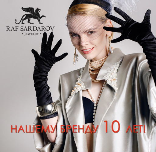 10-летие бренда Раф Сардаров Jewellery