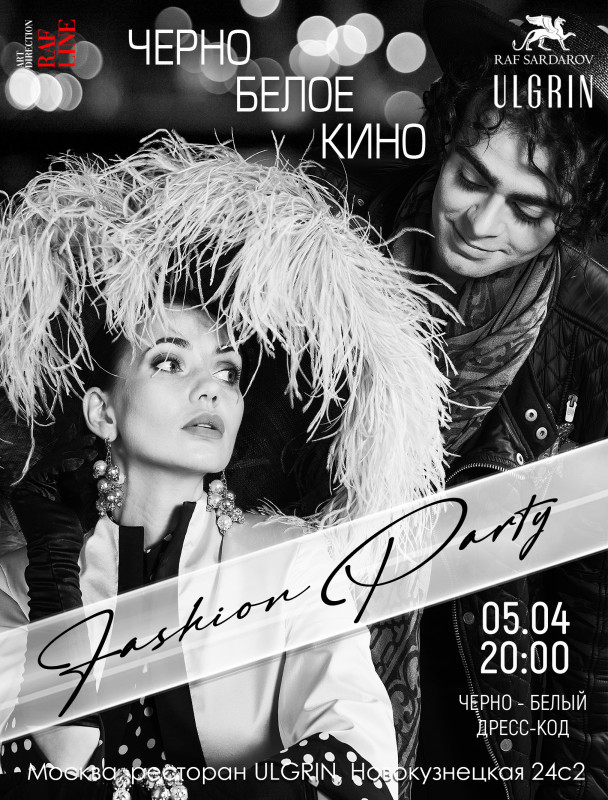 Fashion Party «ЧЕРНО БЕЛОЕ КИНО»