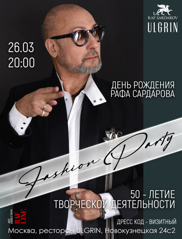 Fashion Party «День Рождения Рафа Сардарова и 50-летие творческой деятельности»