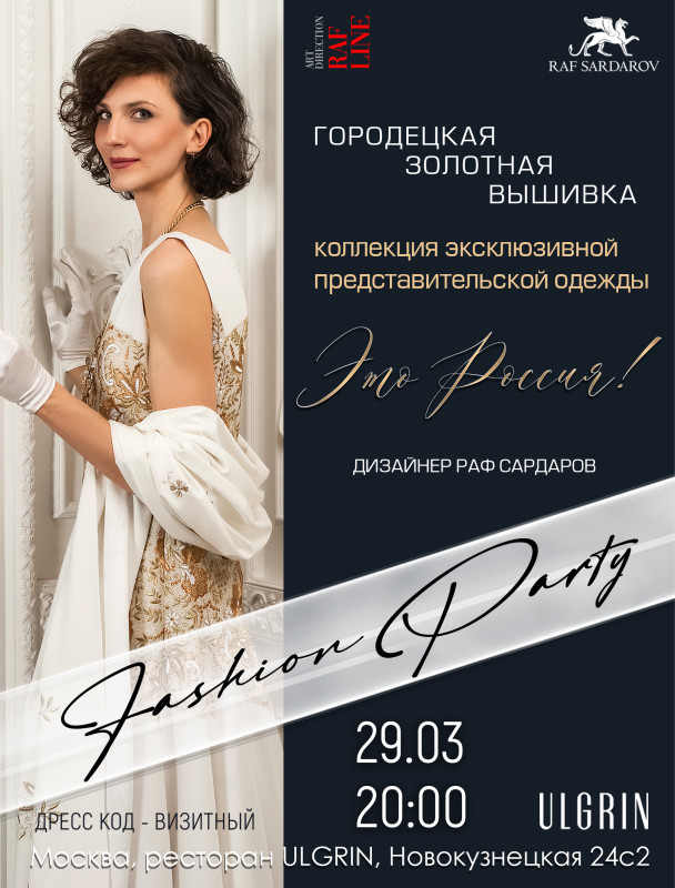 Fashion Party «Это Россия!»